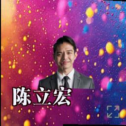 陈立宏